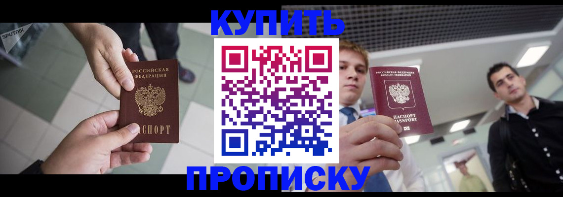 купить прописку в Воткинске